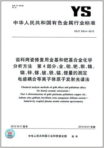 中华人民共和国有色金属行业标准:齿科烤瓷修复用金基和钯基合金化学分析方法(第4部分)·金、铂、钯、铜、锡、铟、锌、镓、铍、铁、锰、锂量的测定·电感耦合等离子体原子发射光谱法(YS/T 938.4-2013)