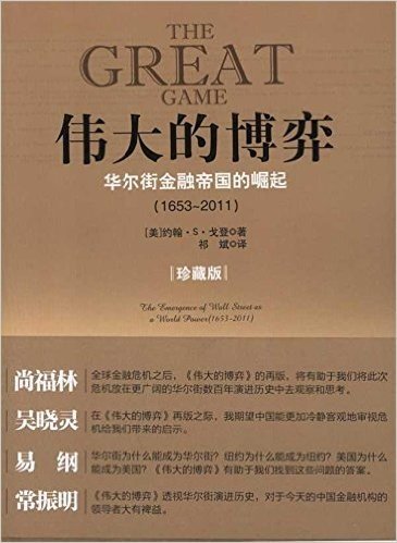 伟大的博弈:华尔街金融帝国的崛起(1653-2011)(珍藏版)