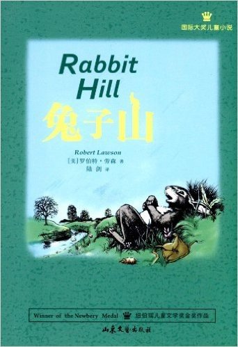 国际大奖儿童小说:兔子山