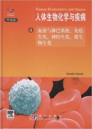 人体生物化学与疾病:血液与淋巴系统免疫生化神经生化微生物生化4(导读版)(附光盘)