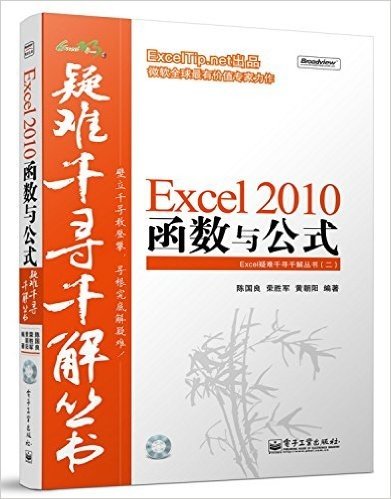 Excel 2010函数与公式(附CD-ROM光盘1张)