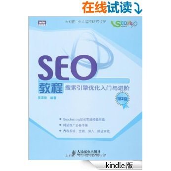 SEO教程:搜索引擎优化入门与进阶(第2版) (图灵程序设计丛书 24)