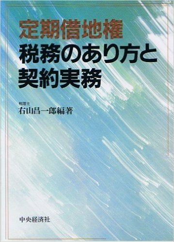 定期借地権税務のあり方と契約実務