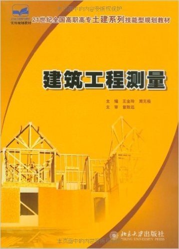 21世纪全国高职高专土建系列技能型规划教材•建筑工程测量