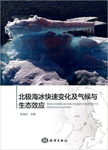 北极海冰快速变化及气候与生态效应