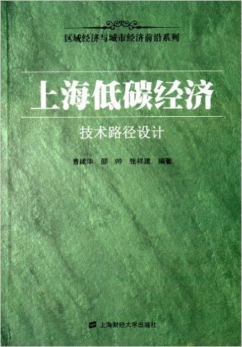 区域经济与城市经济前沿系列:上海低碳经济·技术路径设计