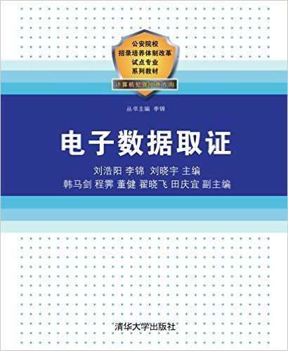 公安院校招录培养体制改革试点专业系列教材:电子数据取证