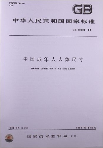 中国成年人人体尺寸(GB/T 10000-1988)