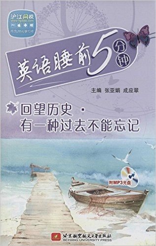 沪江网校·英语睡前5分钟:回望历史·有一种过去不能忘记(附20元学习卡+光盘)