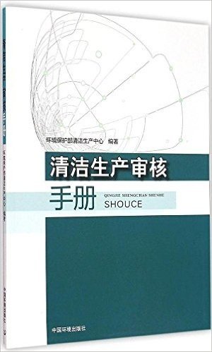 清洁生产审核手册