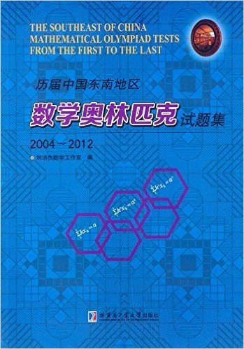 历届中国东南地区数学奥林匹克试题集(2004-2012)
