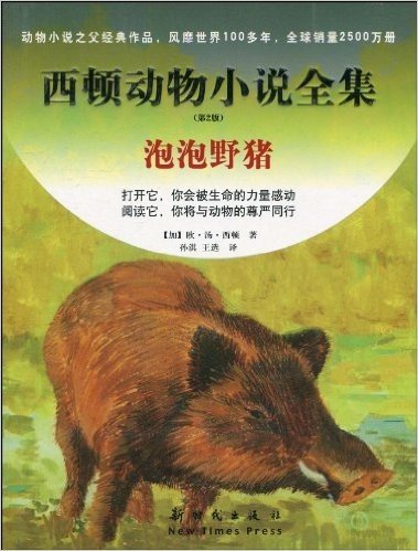 西顿动物小说全集:泡泡野猪(第2版)