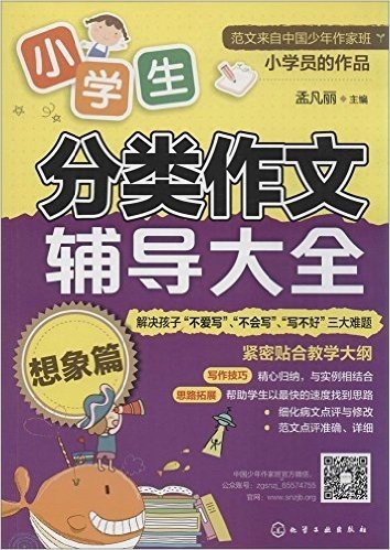 小学生分类作文辅导大全:想象篇