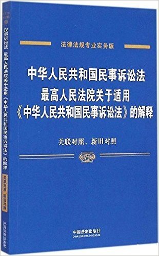 中华人民共和国民事诉讼法:最高人民法院关于适用《中华人民共和国民事诉讼法》的解释(专业实务版)(关联对照、新旧对照)