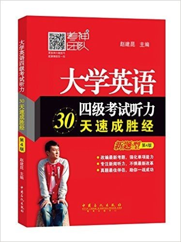 大学英语四级考试听力30天速成胜经(新题型)(第4版)