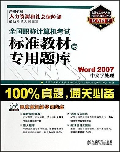 全国职称计算机考试标准教材与专用题库:Word 2007中文字处理(附光盘)