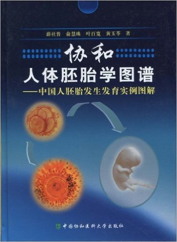 协和人体胚胎学图谱:中国人胚胎发生发育实例图解