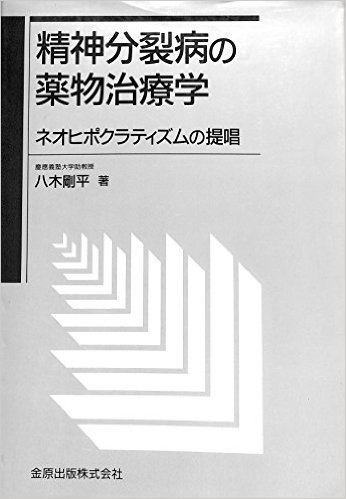 精神分裂病の薬物治療学 ネオヒポクラティズムの提唱