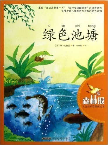大自然科普童话绘本:绿色池塘