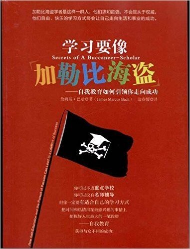 学习要像加勒比海盗:自我教育如何引领你走向成功