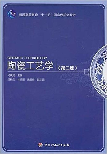 普通高等教育十一五国家级规划教材:陶瓷工艺学(第2版)