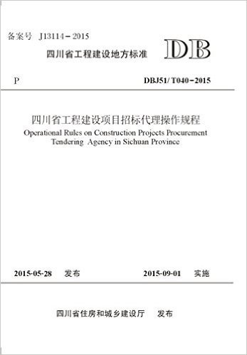 四川省工程建设项目招标代理操作规程