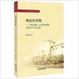 刑法的界限:刑法第1-12条的理解、适用与立法完善