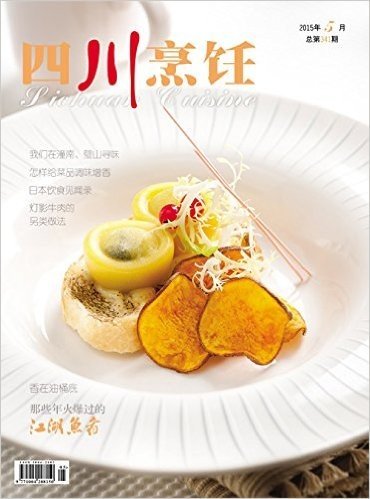 《四川烹饪》杂志2015年05期期刊