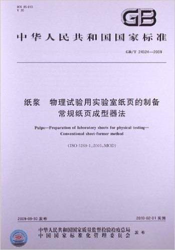 纸浆 物理试验用实验室纸页的制备 常规纸页成型器法(GB/T 24324-2009)