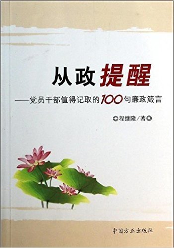 从政提醒:党员干部值得记取的100句廉政箴言