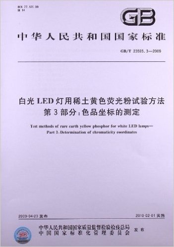 白光LED灯用稀土黄色荧光粉试验方法(第3部分):色品坐标的测定(GB/T 23595.3-2009)