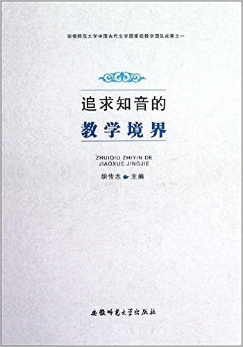 追求知音的教学境界:安徽师范大学中国古代文学国家级教学团队成果之一