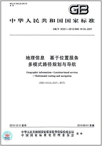 中华人民共和国国家标准:地理信息基于位置服务 多模式路径规划与导航(GB/T 30321-2013)(ISO 19134:2007)