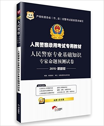 华图·(2015)人民警察录用考试教材:人民警察专业基础知识专家命题预测试卷(附3套真题)