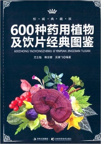 600种药用植物及饮片经典图鉴(权威典藏版)