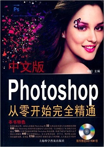 从零开始完全精通:中文版Photoshop从零开始完全精通(附光盘)