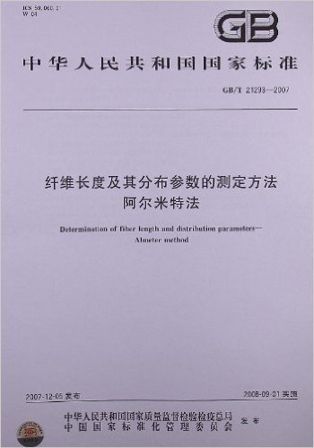 纤维长度及其分布参数的测定方法 阿尔米特法(GB/T 21293-2007)