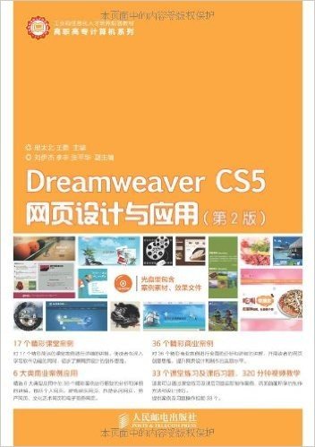 工业和信息化人才培养规划教材•高职高专计算机系列:Dreamweaver CS5网页设计与应用(第2版)(附光盘)