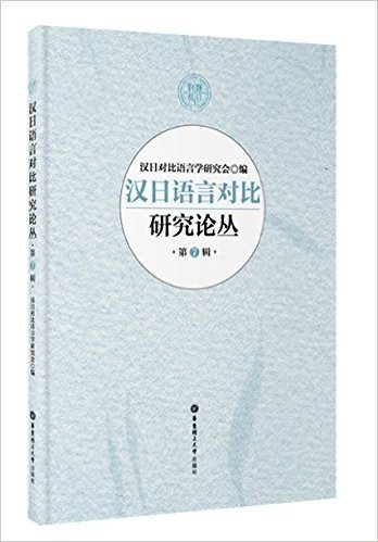 汉日语言对比研究论丛(第7辑)