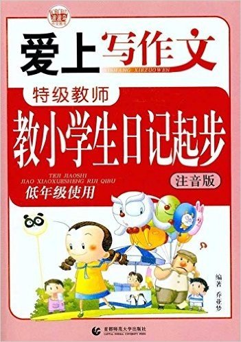 爱上写作文•特级教师教小学生日记起步(低年级使用)(注音版)