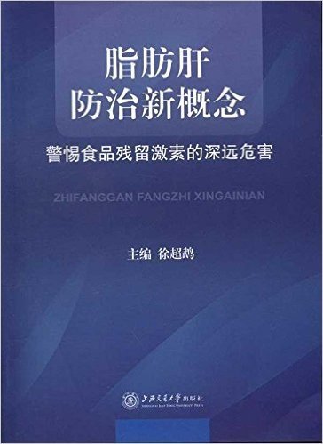 脂肪肝防治新概念:警惕食品残留激素的深远危害