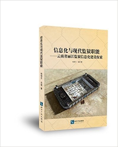 信息化与现代监狱职能:云南省丽江监狱信息化建设探索