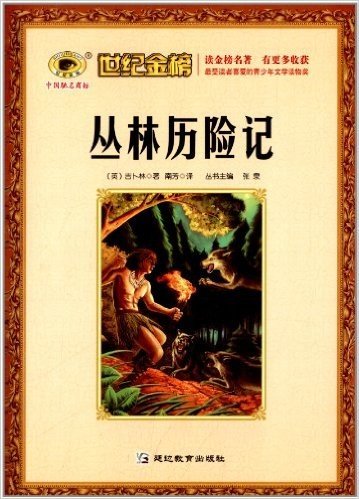 世纪金榜·典藏一生·我的世界文学名著:丛林历险记
