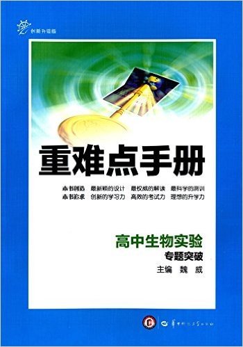 重难点手册:高中生物实验·专题突破(创新升级版)