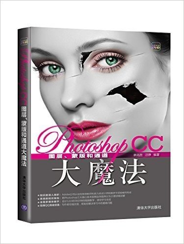 Photoshop CC图层、蒙版和通道大魔法(附光盘)