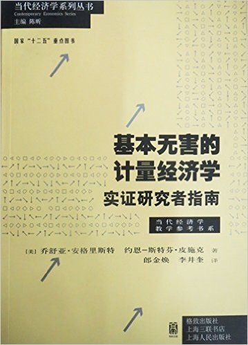 基本无害的计量经济学:实证研究者指南