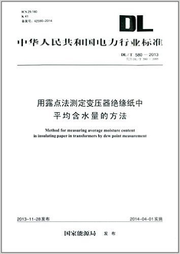 中华人民共和国电力行业标准:用露点法测定变压器绝缘纸中平均含水量的方法(DL/T 580-2013代替DL/T 580-1995)