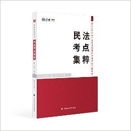 厚大司考2016国家司法考试民法考点集粹