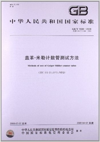 盖革-米勒计数管测试方法(GB/T 9588-2008)