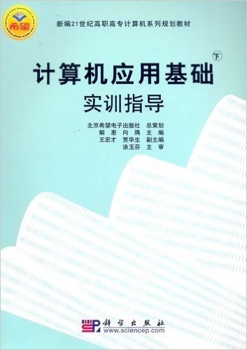 计算机应用基础(下)实训指导